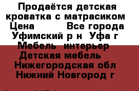 Продаётся детская кроватка с матрасиком › Цена ­ 900 - Все города, Уфимский р-н, Уфа г. Мебель, интерьер » Детская мебель   . Нижегородская обл.,Нижний Новгород г.